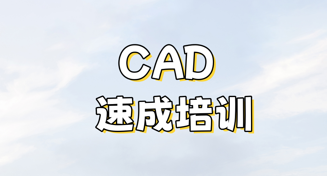 CAD机械制图培训