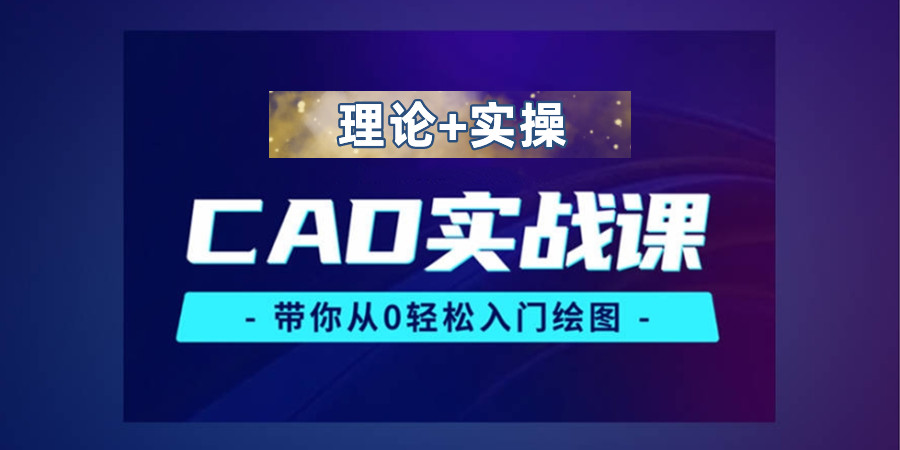 学习CAD制图