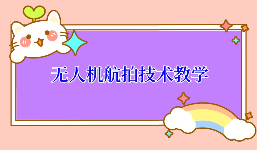 无人机航拍技术教学机构