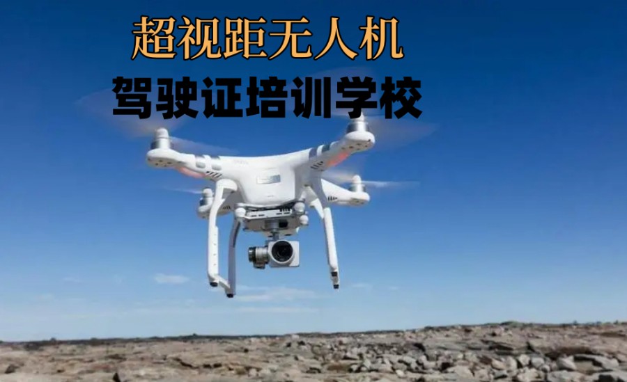 无人机航拍培训机构
