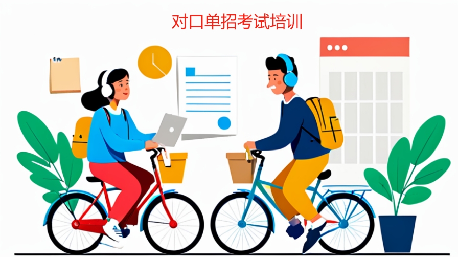 太原对口单招高考培训班