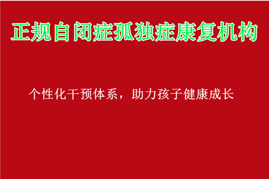 深圳自闭症孤独症康复机构哪家好top10大名单汇总