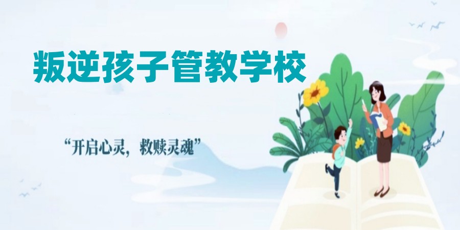 重庆合川六大靠谱的叛逆封闭式戒网瘾学校.jpg 重庆合川六大靠谱的叛逆封闭式戒网瘾学校.jpg