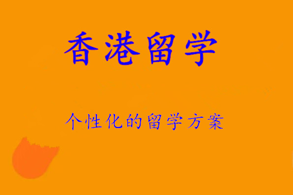 1TOP10大香港留学中介机构名单