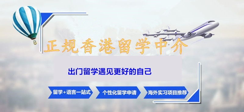 香港留学中介哪家好
