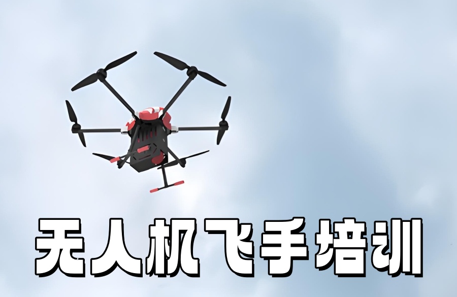 菏泽无人机培训