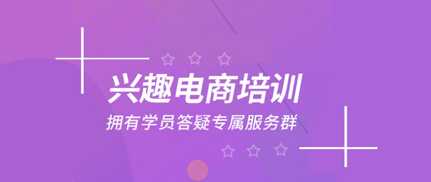 温州电商运营培训课程甄选机构