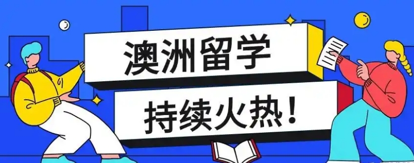 澳洲留学中介机构 澳洲留学中介机构