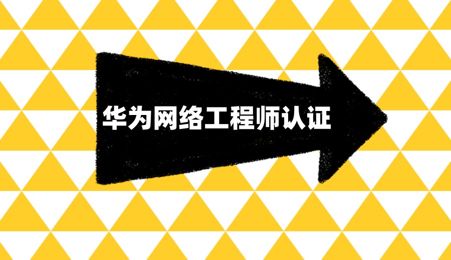 TOP榜前8华为认证网络工程师培训机构排名.jpg