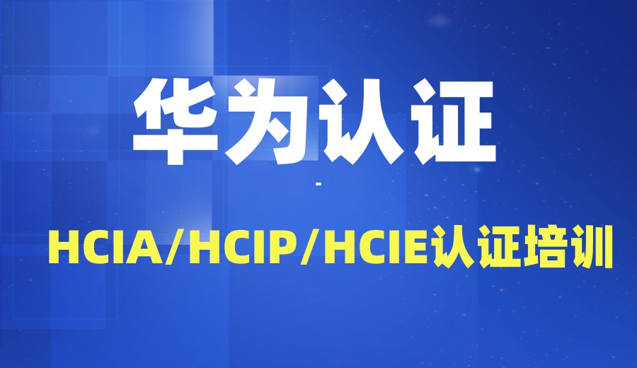 华为认证网络工程师培训机构排名概览.jpg