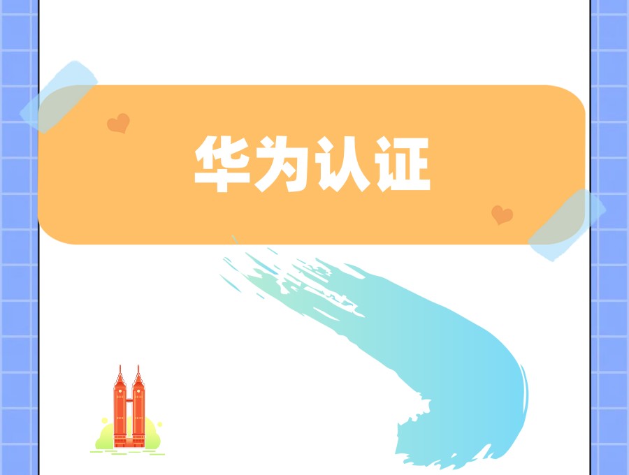 TOP榜前8华为认证培训机构排名概览.jpg