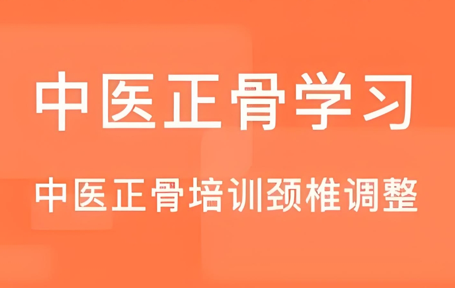 中医正骨整脊培训班