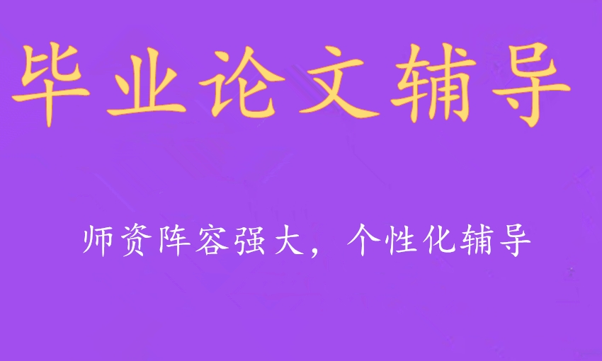 十大毕业论文辅导机构