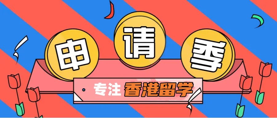 香港留学咨询中介机构