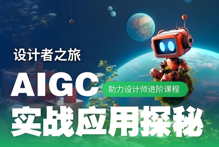 AIGC设计师培训学校
