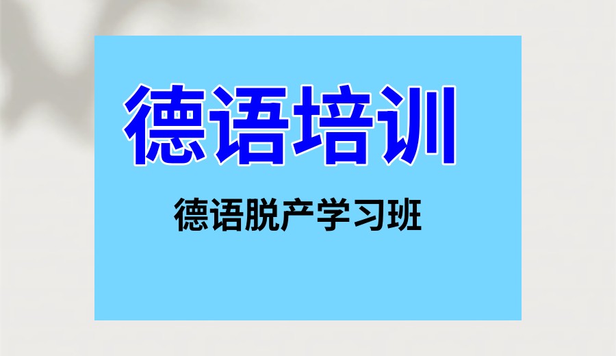 线下德语培训机构 线下德语培训机构