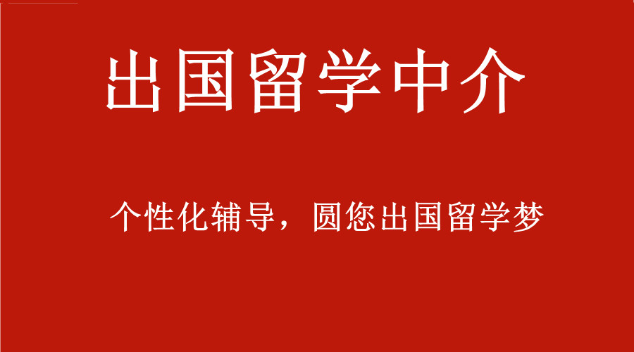 中山5大口碑好的出国留学中介机构