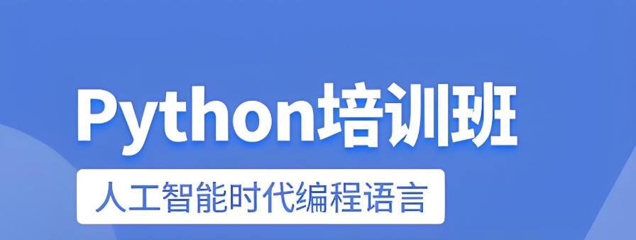 成都Python人工智能编程培训学校 成都Python人工智能编程培训学校