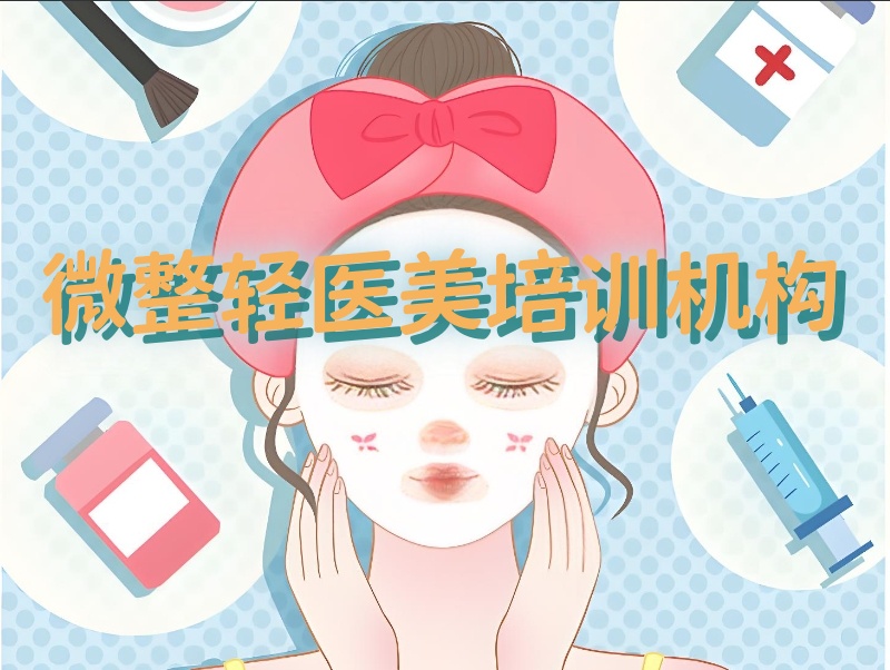 微整形培训机构