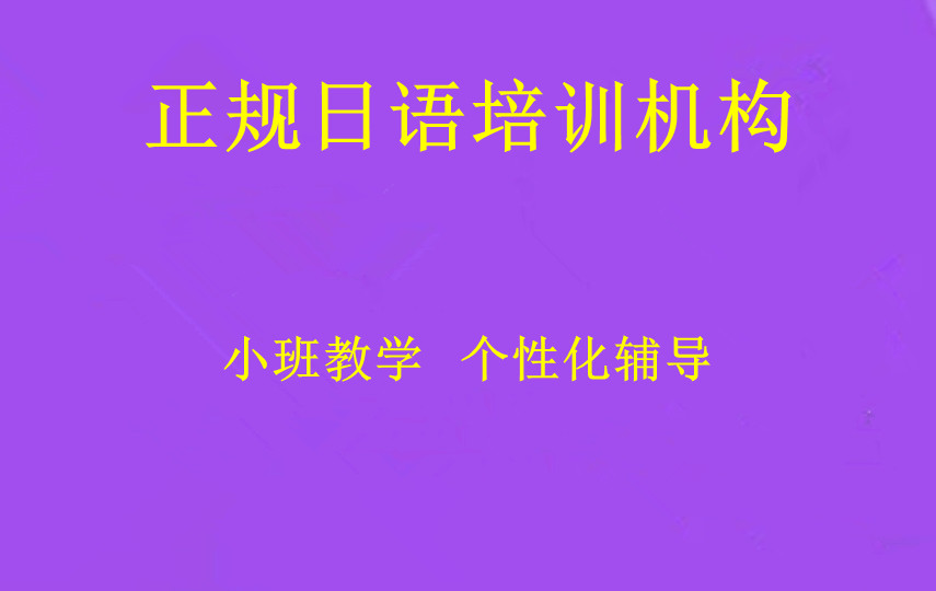 苏州日语培训机构前十名