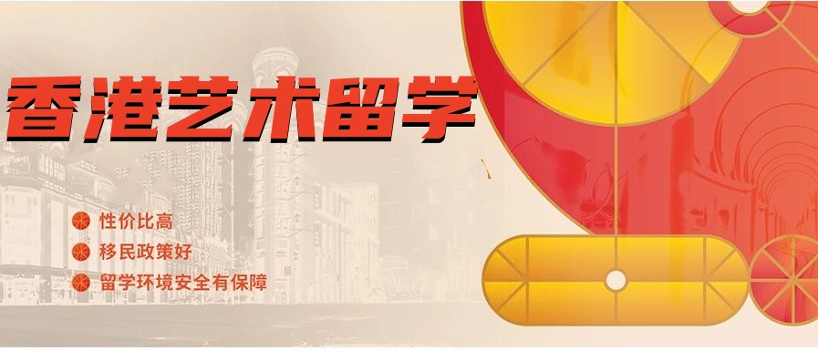 排名好的香港艺术留学机构