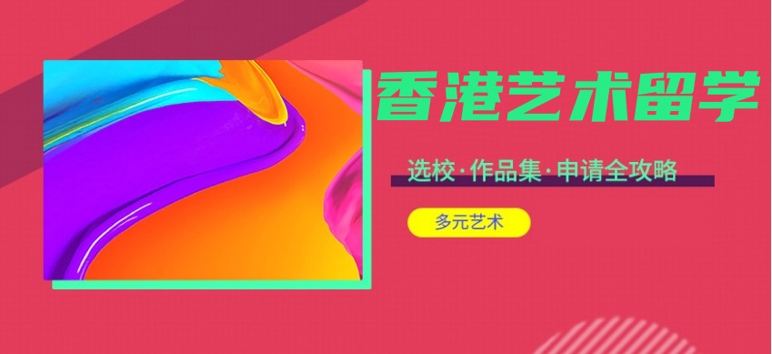 五大排名好的香港艺术留学中介机构