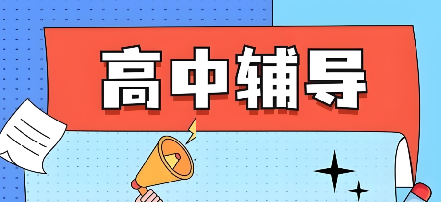 郑州全日制高中培训学校