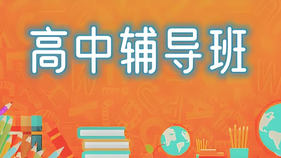 郑州高中辅导