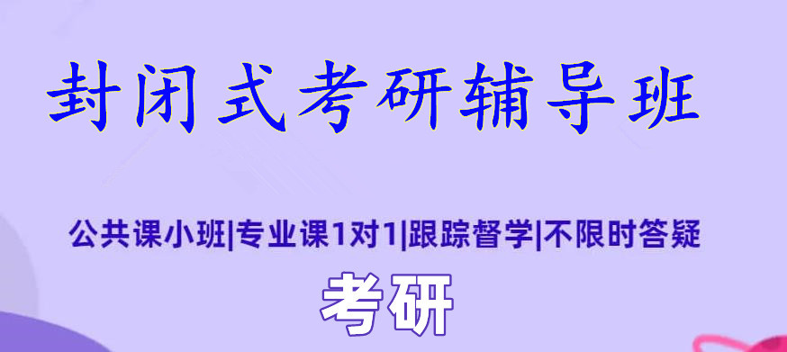 西安考研集训营排行榜
