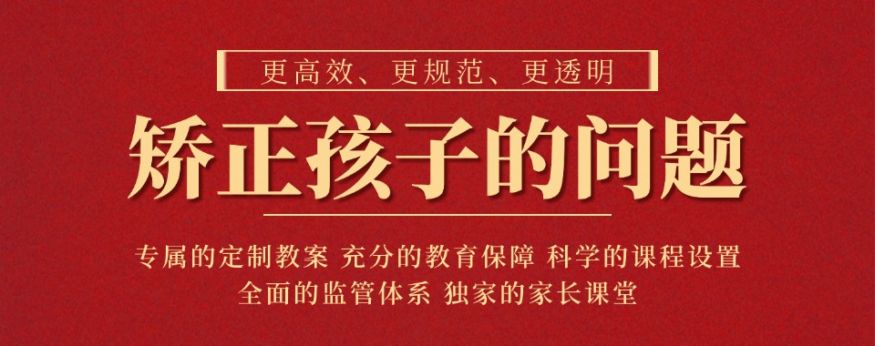 河南郑州排名好的青春期叛逆励志学校