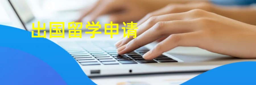 出国留学中介