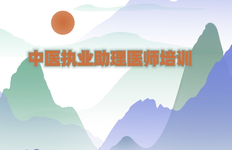 中医执业助理医师考证培训