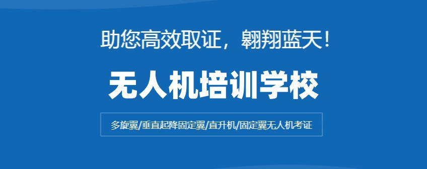 无人机驾驶执照培训