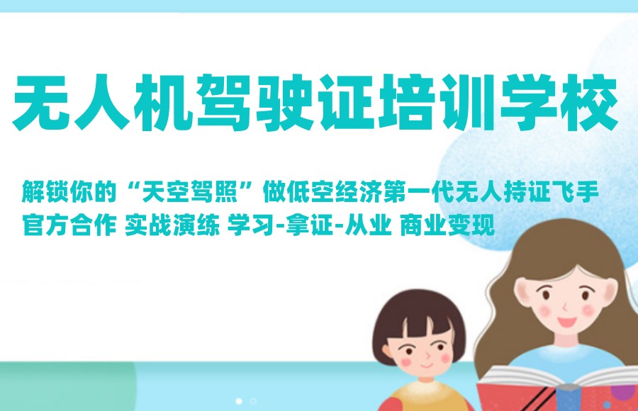 无人机驾驶执照培训学校