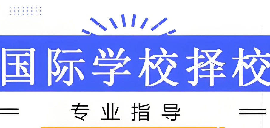 国际学校择校中介