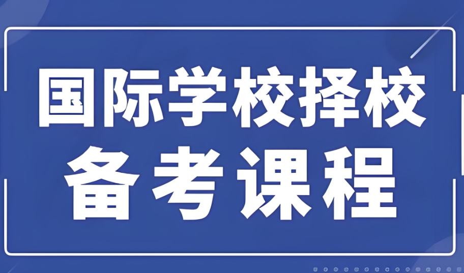 国际学校择校