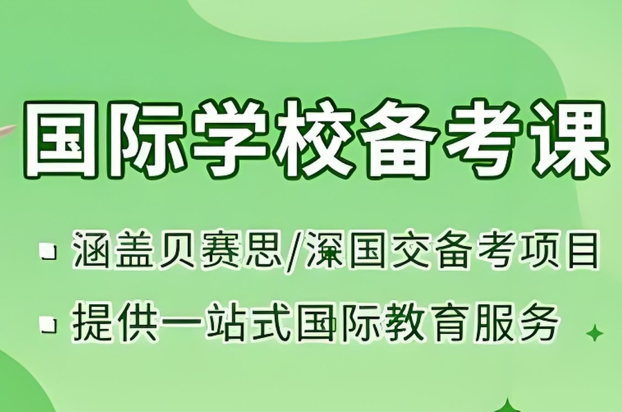 国际学校择校中介