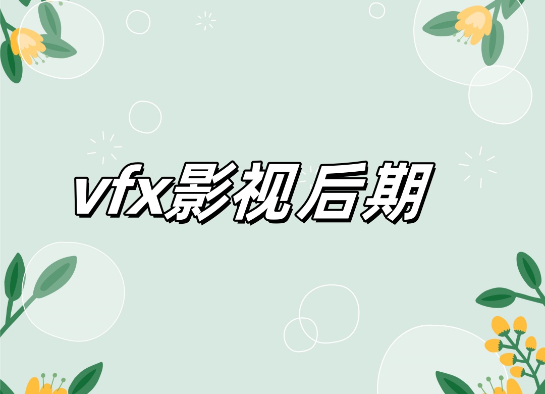 vfx影视后期培训