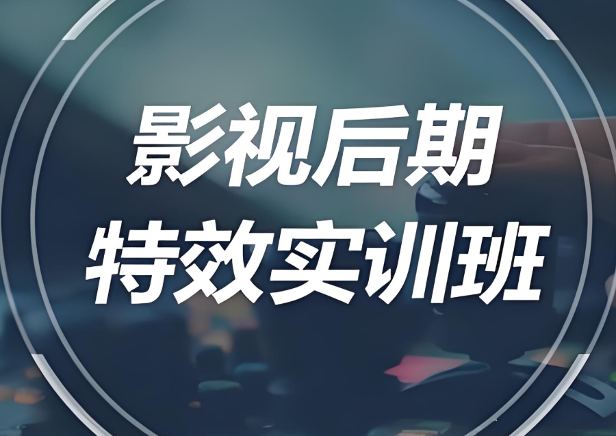 影视后期培训机构