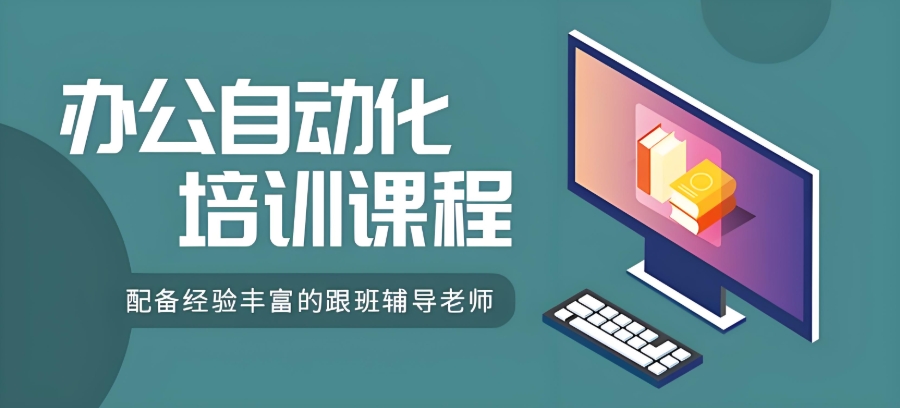 西安办公自动化培训机构