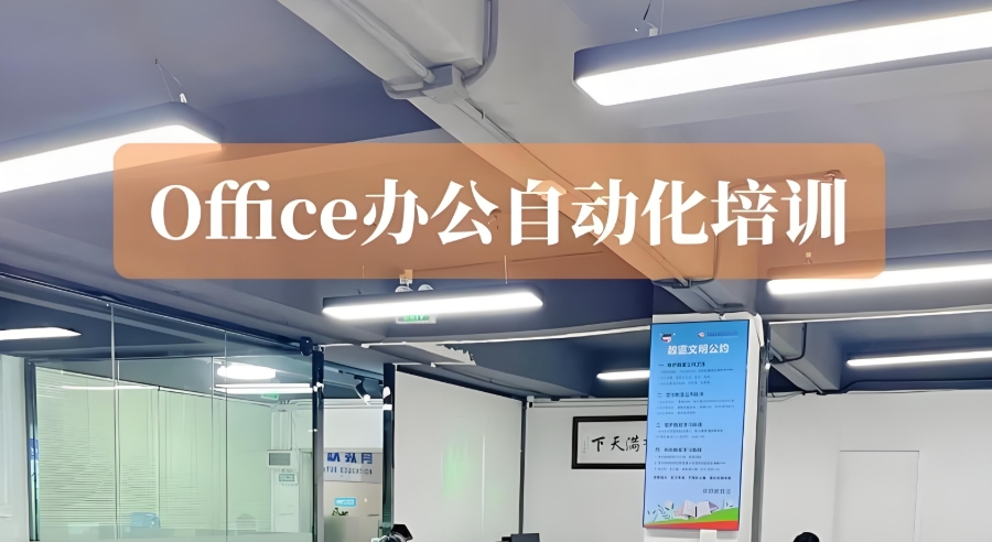 西安办公自动化培训机构