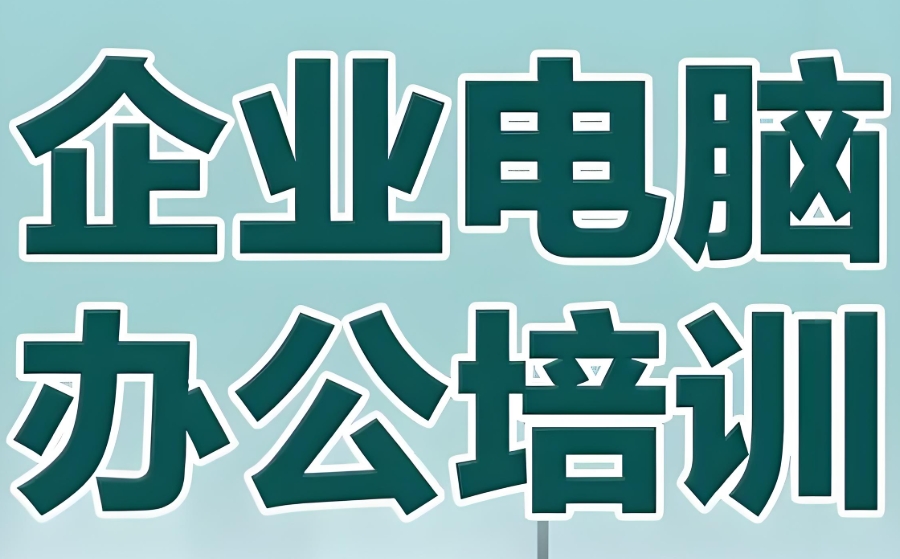 西安办公自动化培训班