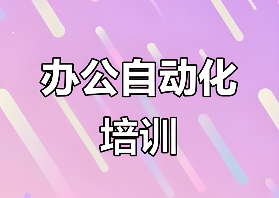 办公自动化培训机构