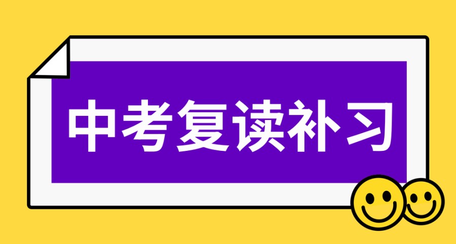 南通中考复读补习学校