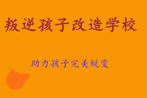 南宁叛逆孩子军事化改造学校有哪些