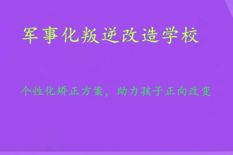 南宁叛逆孩子军事化改造学校top10