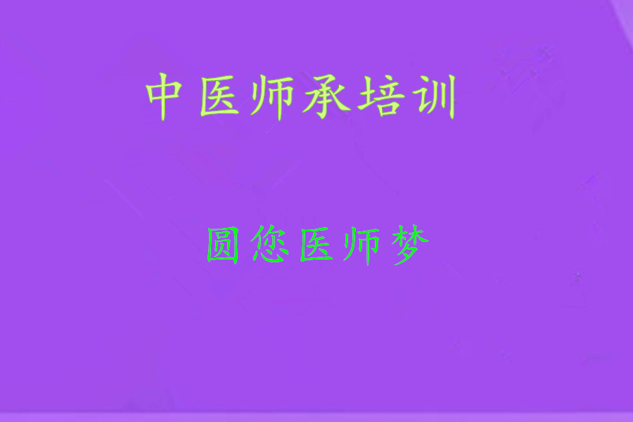 1正规中医师承培训机构排行榜前10名单揭晓