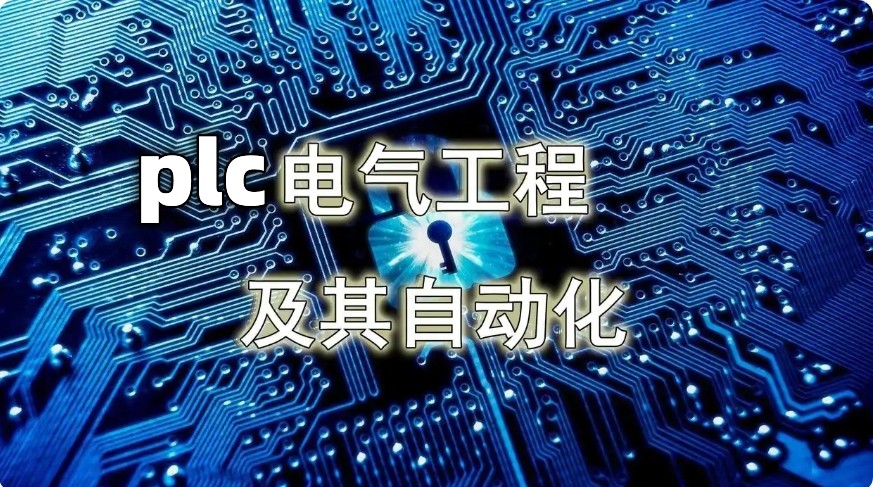 2025年学电气自动化比较好的培训机构排名名单前十