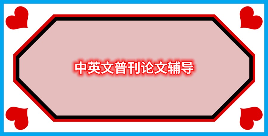 中英文普刊论文辅导中介机构选择全攻略 中英文普刊论文辅导中介机构选择全攻略