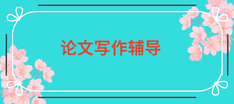 论文辅导